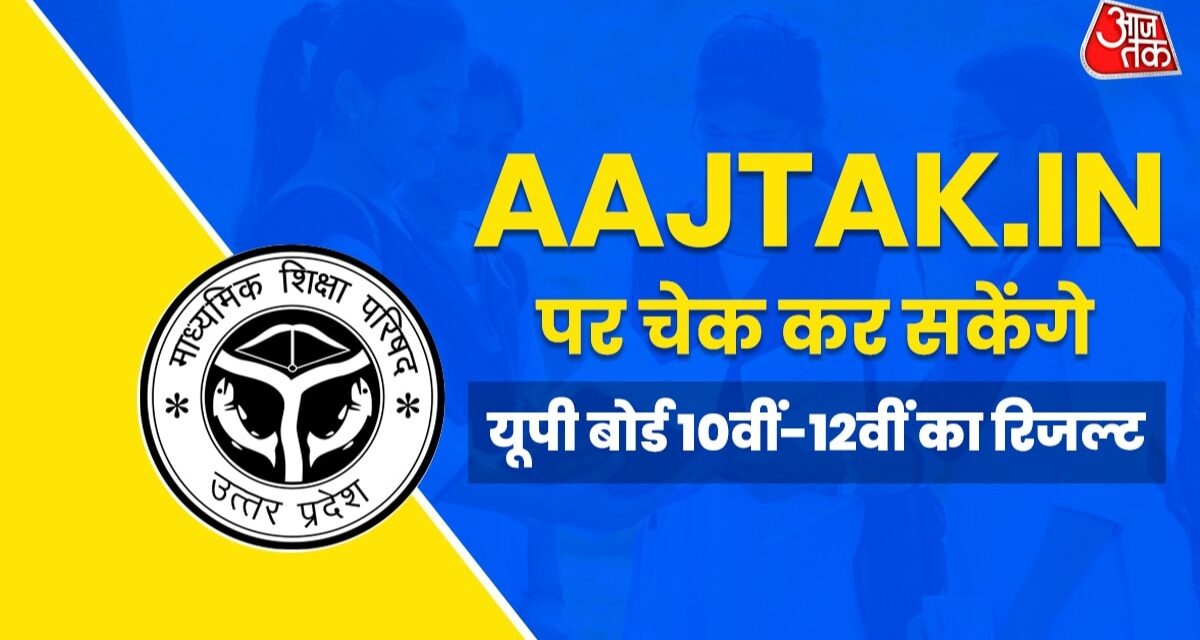 aajtak.in पर चेक कर सकेंगे यूपी बोर्ड 10वीं-12वीं के नतीजे, ये है डायरेक्ट लिंक