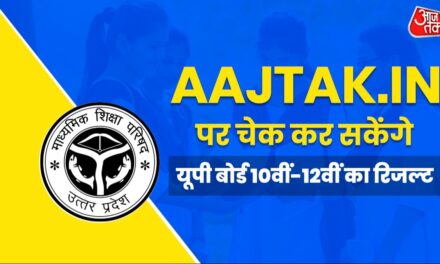 aajtak.in पर चेक कर सकेंगे यूपी बोर्ड 10वीं-12वीं के नतीजे, ये है डायरेक्ट लिंक