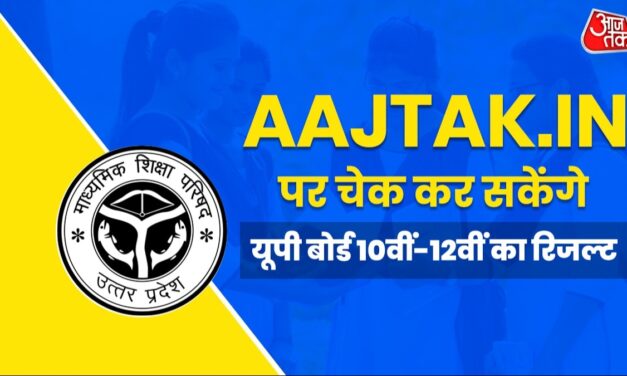 aajtak.in पर चेक कर सकेंगे यूपी बोर्ड 10वीं-12वीं के नतीजे, ये है डायरेक्ट लिंक