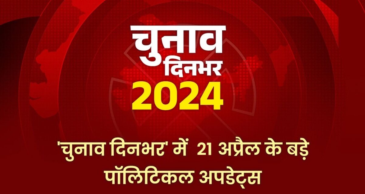 चुनाव दिनभर: रांची में INDIA का महाजुटान, प्रस्तावक नहीं आने पर कांग्रेस उम्मीदवार का नामांकन रद्द…
