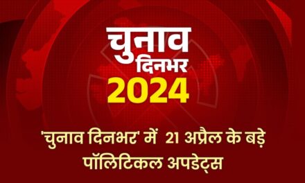 चुनाव दिनभर: रांची में INDIA का महाजुटान, प्रस्तावक नहीं आने पर कांग्रेस उम्मीदवार का नामांकन रद्द…