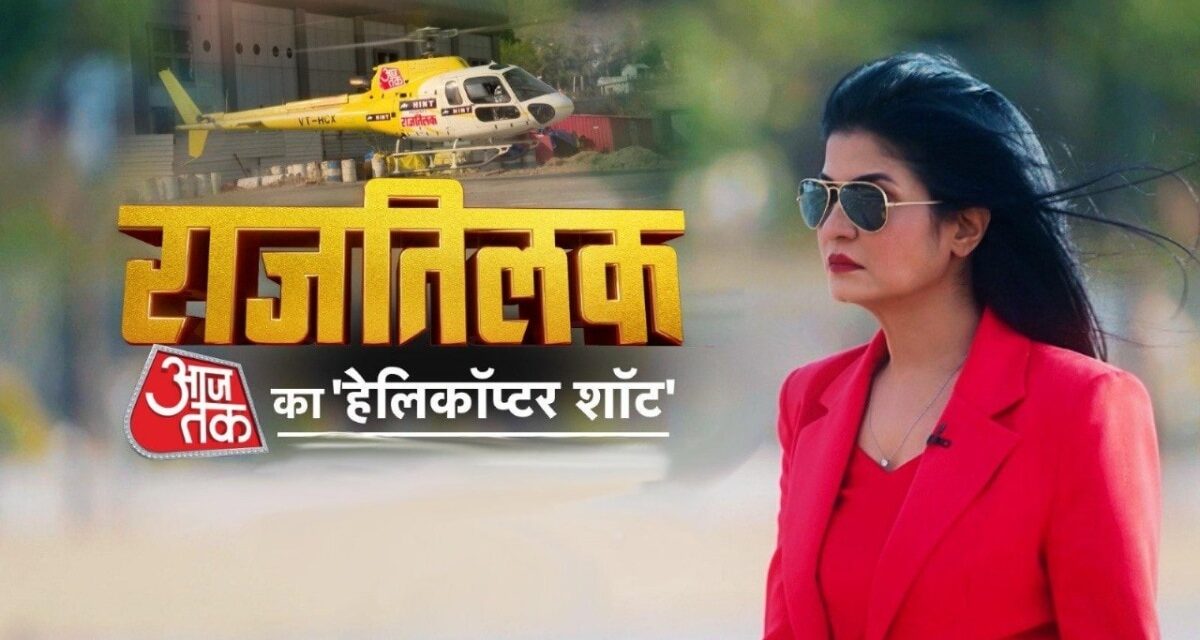 राजतिलक: 12 दिन, 45 शहर… चुनावी पिच पर जमकर उड़ रहा है 'आजतक' का हेलिकॉप्टर शॉट