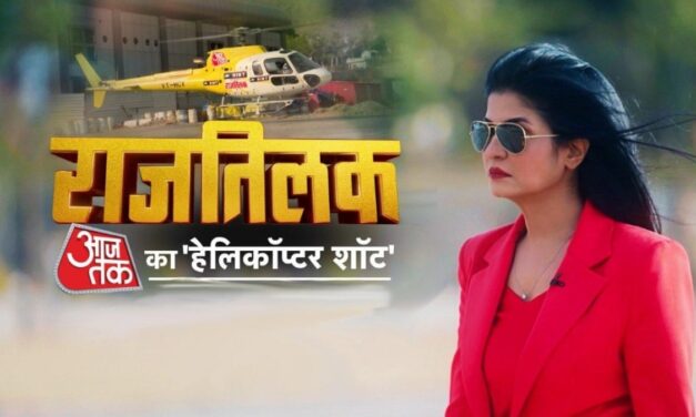 राजतिलक: 12 दिन, 45 शहर… चुनावी पिच पर जमकर उड़ रहा है 'आजतक' का हेलिकॉप्टर शॉट