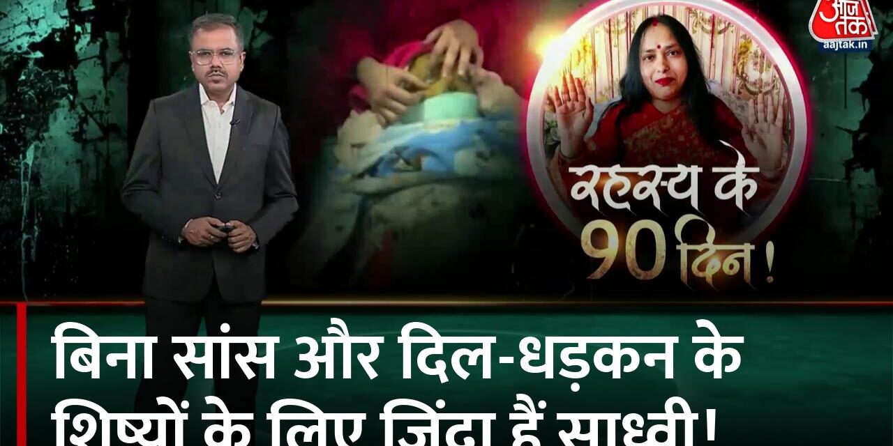 वारदात: 3 महीने से न सांस ली न धड़का दिल, समाधि के रहस्य के 90 दिन!