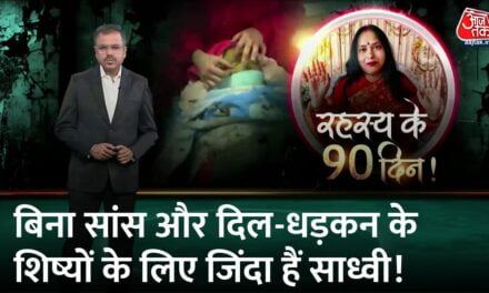 वारदात: 3 महीने से न सांस ली न धड़का दिल, समाधि के रहस्य के 90 दिन!