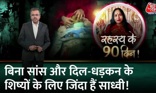 वारदात: 3 महीने से न सांस ली न धड़का दिल, समाधि के रहस्य के 90 दिन!