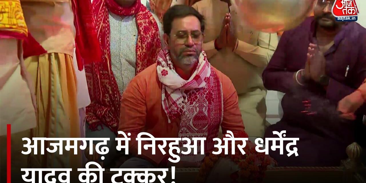 लोकसभा चुनाव: UP के आजमगढ़ से देखें 'सीट-सुपरहिट', श्वेता के साथ