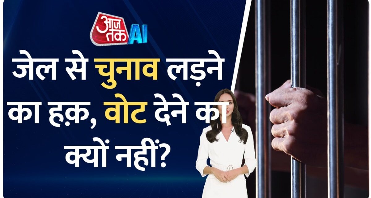 जेल में रहते हुए कैदी लड़ सकते हैं चुनाव? जानिए क्या कहता है कानून