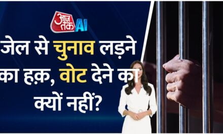 जेल में रहते हुए कैदी लड़ सकते हैं चुनाव? जानिए क्या कहता है कानून