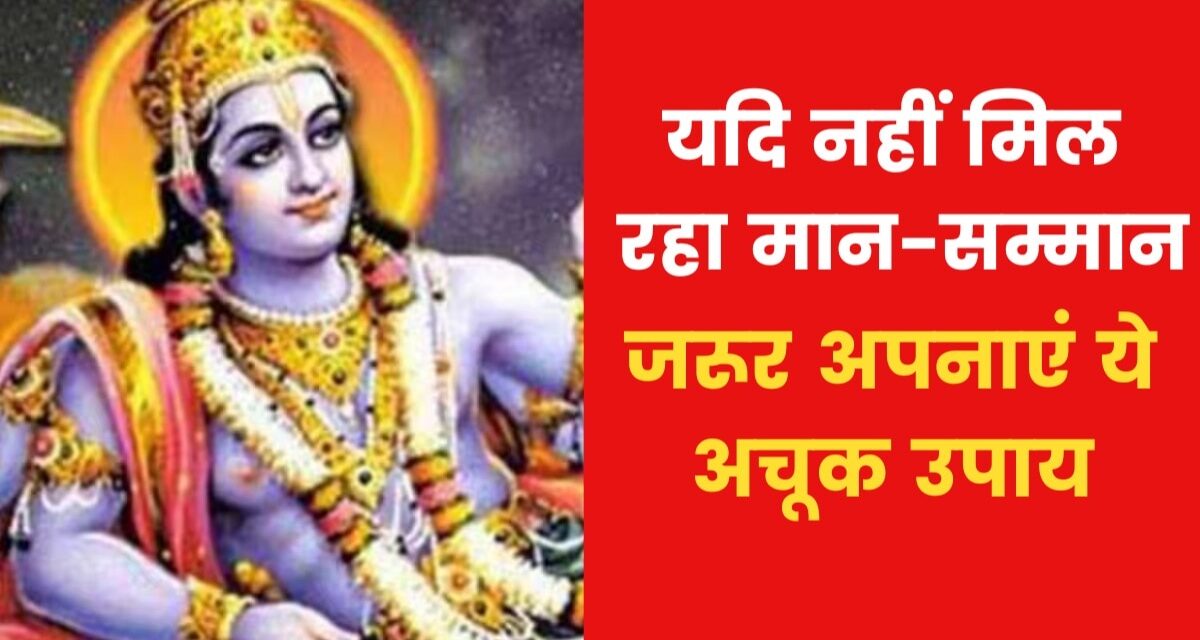 मान-सम्मान की प्राप्ति के लिए क्या उपाय करें? जानिए