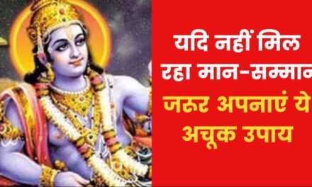 मान-सम्मान की प्राप्ति के लिए क्या उपाय करें? जानिए
