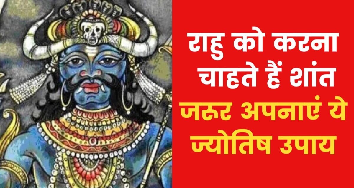 यदि राहु परेशान कर रहा है तो क्या उपाय करें? जानिए