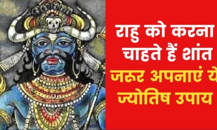 यदि राहु परेशान कर रहा है तो क्या उपाय करें? जानिए