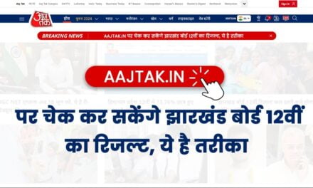 Aajtak.in पर डायरेक्ट चेक कर सकेंगे झारखंड बोर्ड 12वीं का रिजल्ट