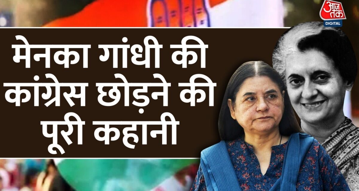 कहानी उस रात की.. जब मेनका ने छोड़ा था गांधी परिवार का घर