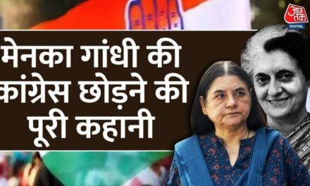 कहानी उस रात की.. जब मेनका ने छोड़ा था गांधी परिवार का घर