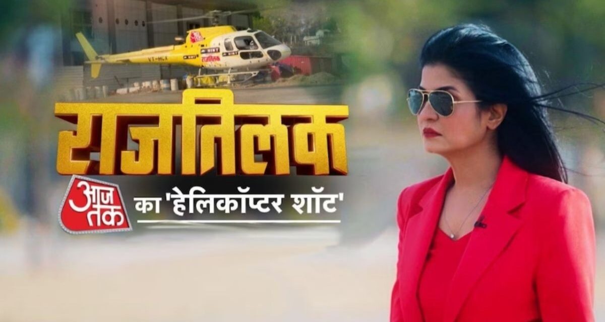 राजतिलकः 'आजतक' के हेलिकॉप्टर में अंजना ओम कश्यप के साथ आप भी कर सकते हैं चुनावी यात्रा