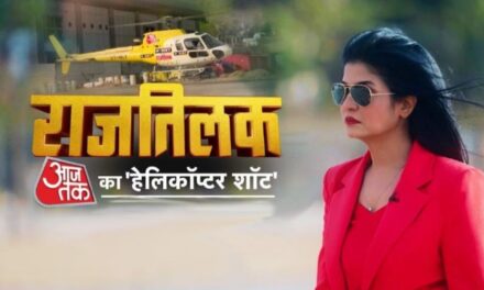 राजतिलकः 'आजतक' के हेलिकॉप्टर में अंजना ओम कश्यप के साथ आप भी कर सकते हैं चुनावी यात्रा