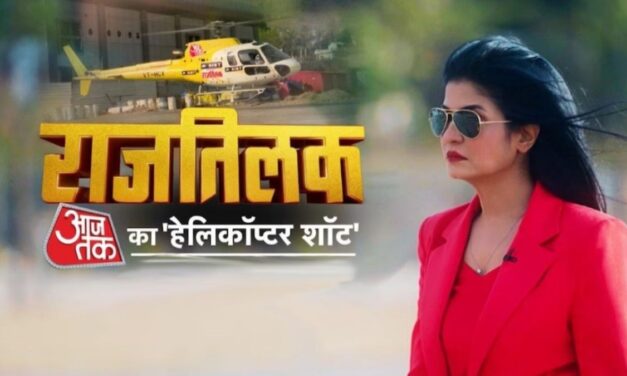 राजतिलकः 'आजतक' के हेलिकॉप्टर में अंजना ओम कश्यप के साथ आप भी कर सकते हैं चुनावी यात्रा