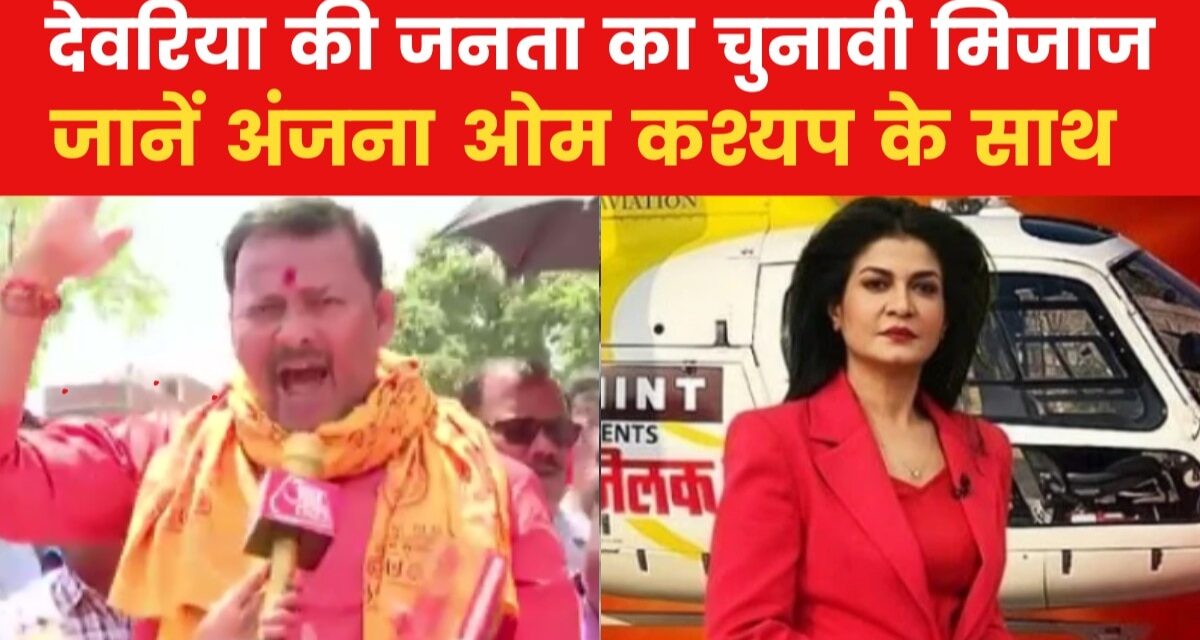 देवरिया में किसके सिर सजेगा जीत का ताज, देखें 'हेलिकॉप्टर शॉट'