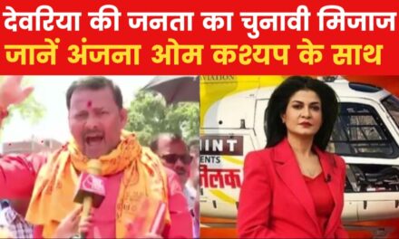देवरिया में क‍िसके स‍िर सजेगा जीत का ताज, देखें 'हेल‍िकॉप्टर शॉट'