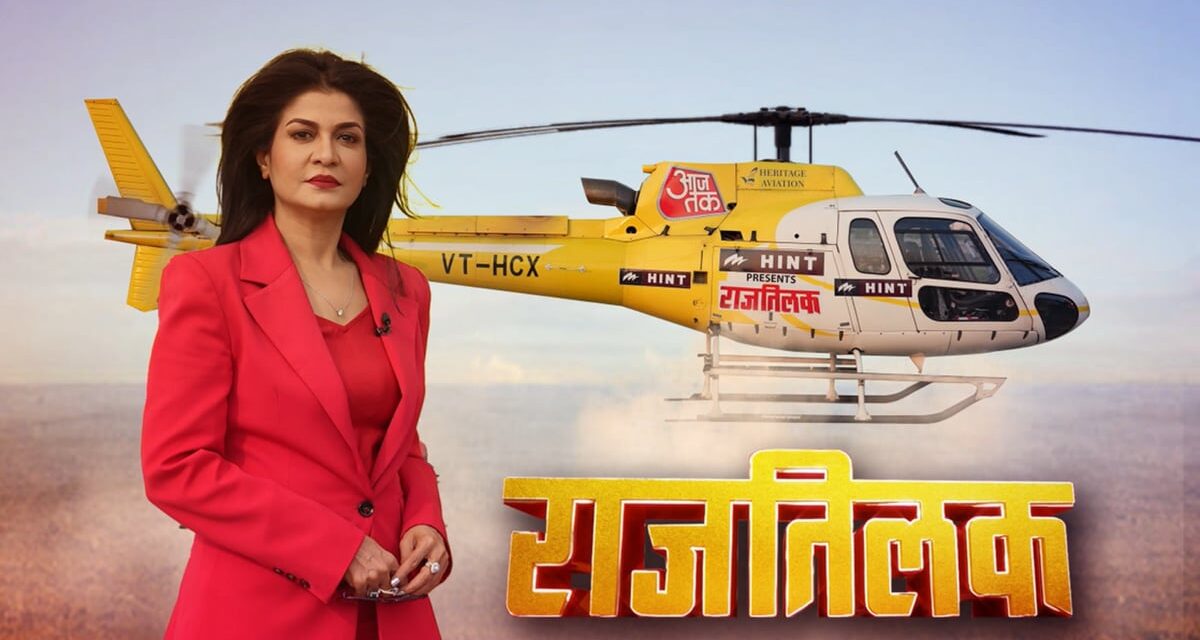 अंजना ओम कश्यप के साथ हेलिकॉप्टर में आप भी कर सकते हैं चुनावी यात्रा, जानें कैसे