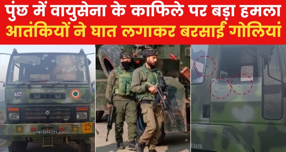 J-K में सैन्य वाहनों पर आतंकी हमला, एक जवान शहीद; सर्च ऑपरेशन तेज