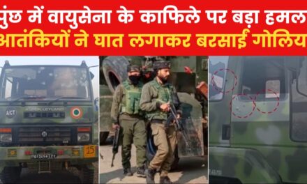 J-K में सैन्य वाहनों पर आतंकी हमला, एक जवान शहीद; सर्च ऑपरेशन तेज