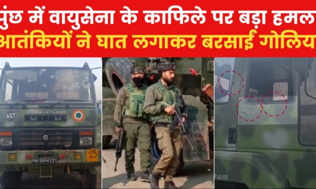 J-K में सैन्य वाहनों पर आतंकी हमला, एक जवान शहीद; सर्च ऑपरेशन तेज