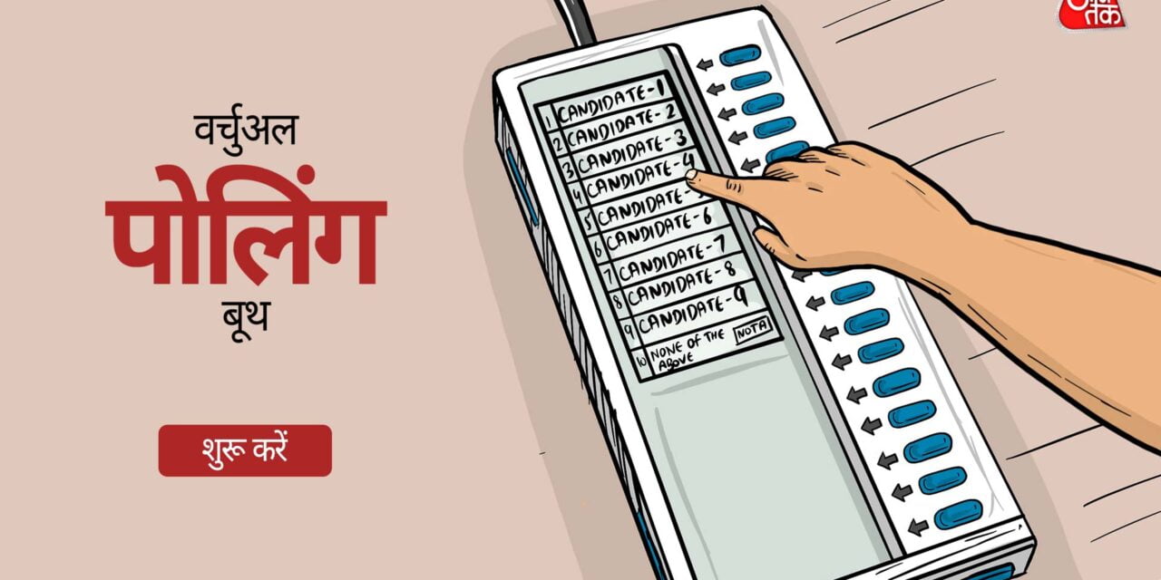 पहली बार देने जा रहे हैं वोट? यहां क्लिक कर देखें वर्चुअल पोलिंग बूथ