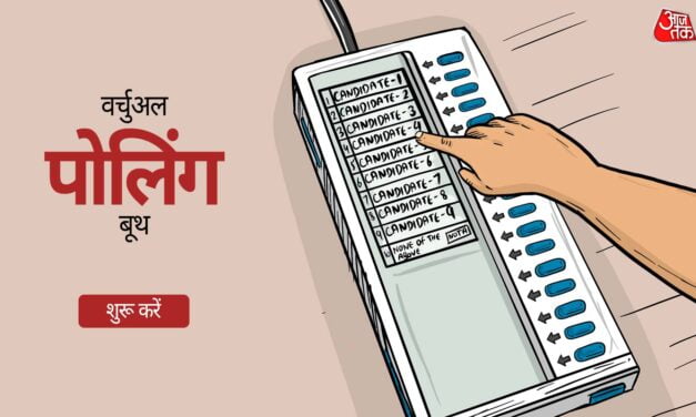 पहली बार देने जा रहे हैं वोट? यहां क्लिक कर देखें वर्चुअल पोलिंग बूथ