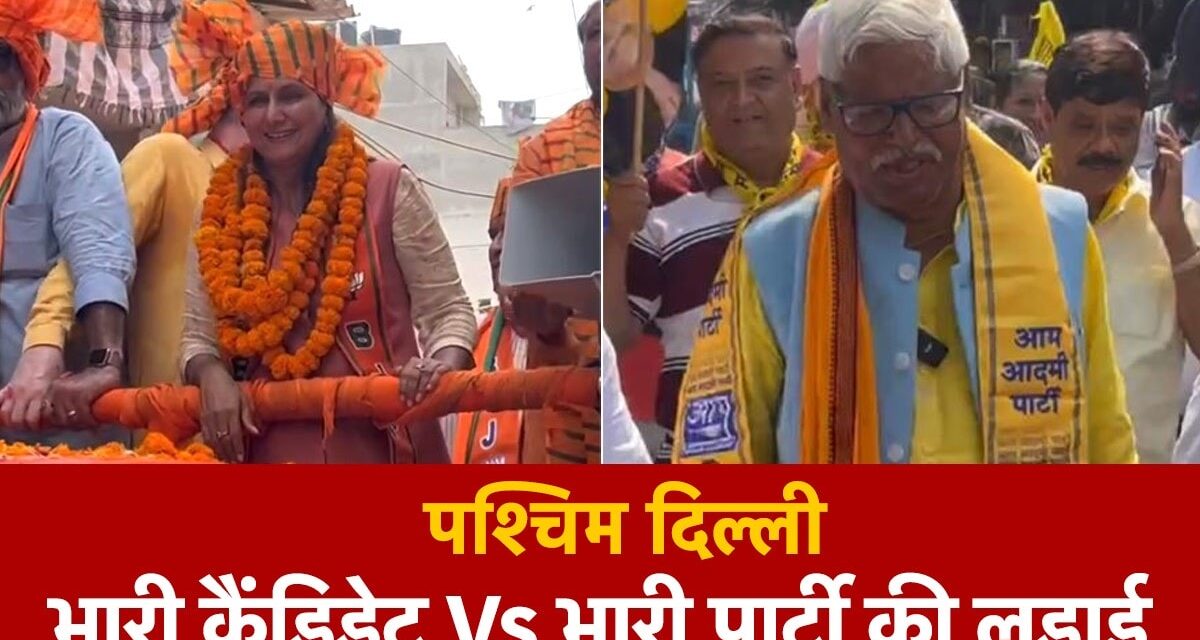 पश्चिमी दिल्ली सीट पर पिछले 2 चुनावों से BJP का रहा है कब्जा, क्या इस बार बाजी पलट पाएंगे महाबल मिश्रा?