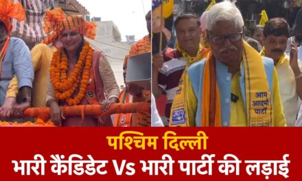 पश्चिमी दिल्ली सीट पर पिछले 2 चुनावों से BJP का रहा है कब्जा, क्या इस बार बाजी पलट पाएंगे महाबल मिश्रा?