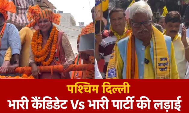 पश्चिमी दिल्ली सीट पर पिछले 2 चुनावों से BJP का रहा है कब्जा, क्या इस बार बाजी पलट पाएंगे महाबल मिश्रा?