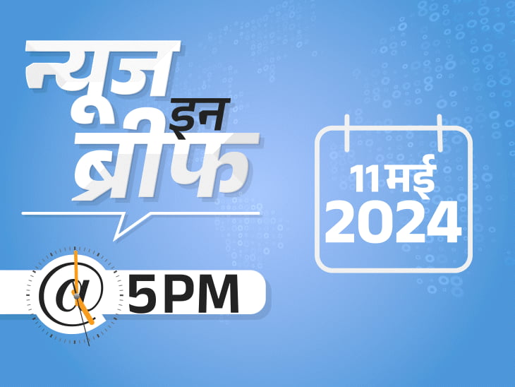 न्यूज इन ब्रीफ@5 PM:केजरीवाल बोले