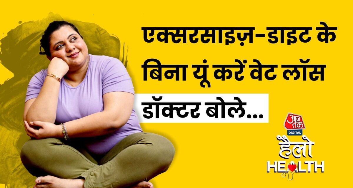 किन 4 हैक्स से बैली फैट होगा गायब, डॉक्टर से जानें