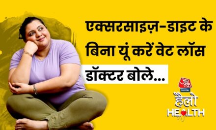 किन 4 हैक्स से बैली फैट होगा गायब, डॉक्टर से जानें