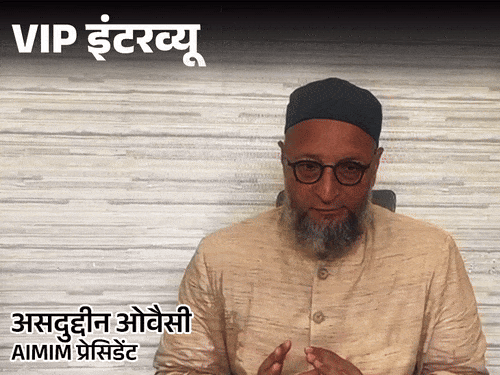 ओवैसी बोले
