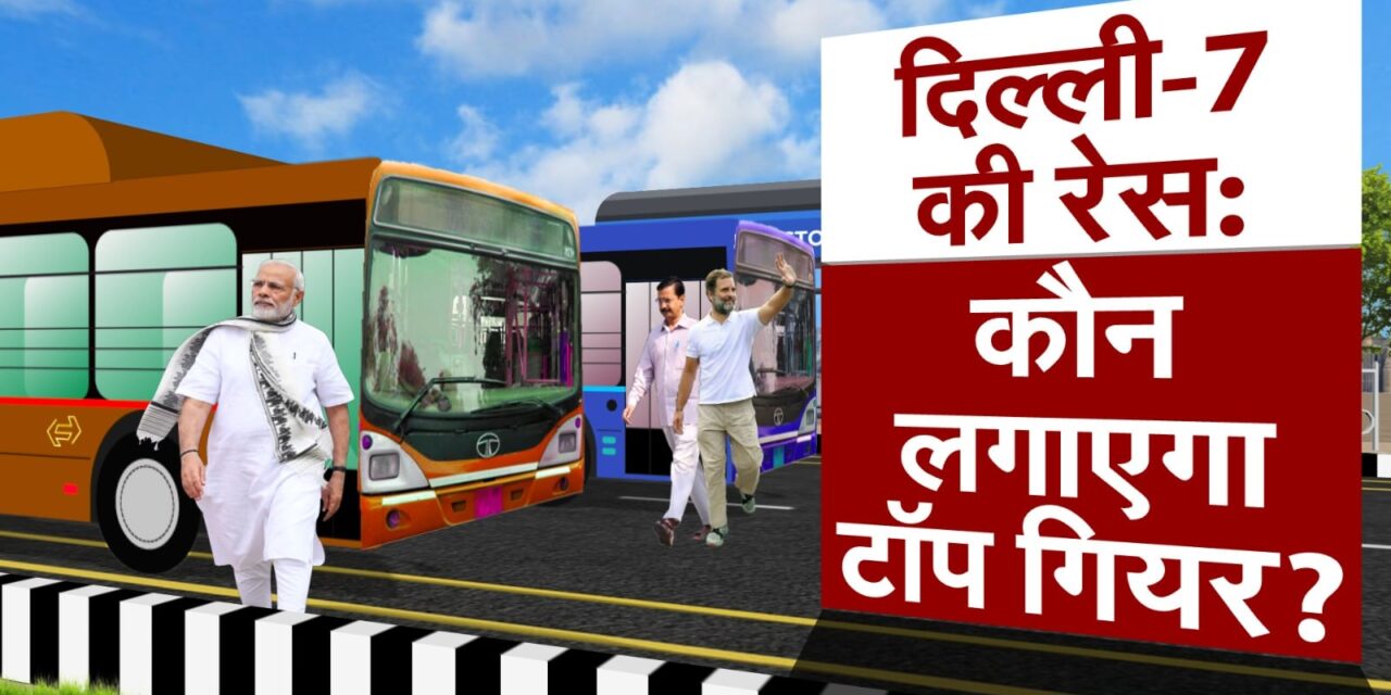 Analysis : 6 नए चेहरों के सहारे BJP लगा पाएगी दिल्ली की हैट्रिक? या AAP-कांग्रेस मिलकर रोक देंगे रफ्तार?