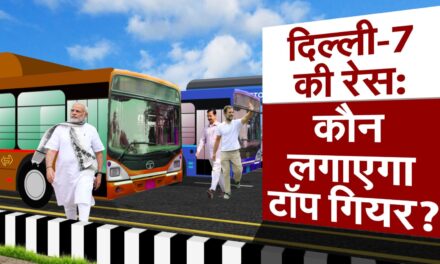Analysis : 6 नए चेहरों के सहारे BJP लगा पाएगी दिल्ली की हैट्रिक? या AAP-कांग्रेस मिलकर रोक देंगे रफ्तार?