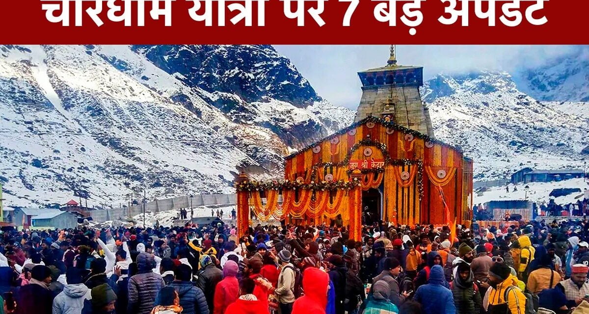 चारधाम यात्रा को लेकर बड़ा अपडेट, सरकार ने इन चीजों पर लगाया बैन; नए नियम जान लीजिए