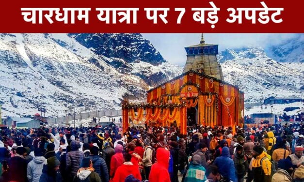 चारधाम यात्रा को लेकर बड़ा अपडेट, सरकार ने इन चीजों पर लगाया बैन; नए नियम जान लीजिए