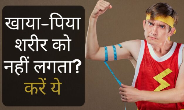कुछ खाते नहीं हो जो इतने पतले हैं, क्या हर कोई देता है ऐसे तानें तो आज से पीएं ये समर ड्रिंक, हो जाएंगे मोटे
