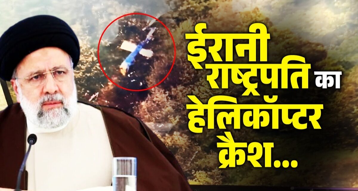 अमेरिकी Bell 212 हेलिकॉप्टर में सवार थे ईरानी राष्ट्रपति इब्राहिम रईसी, जानिए क्रैश को लेकर एक-एक डिटेल