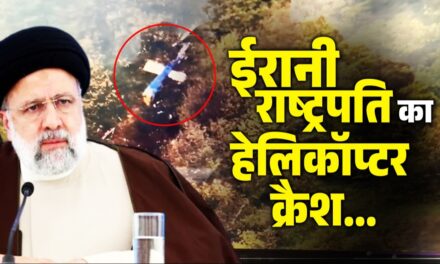 अमेरिकी Bell 212 हेलिकॉप्टर में सवार थे ईरानी राष्ट्रपति इब्राहिम रईसी, जानिए क्रैश को लेकर एक-एक डिटेल