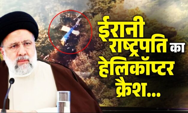 अमेरिकी Bell 212 हेलिकॉप्टर में सवार थे ईरानी राष्ट्रपति इब्राहिम रईसी, जानिए क्रैश को लेकर एक-एक डिटेल