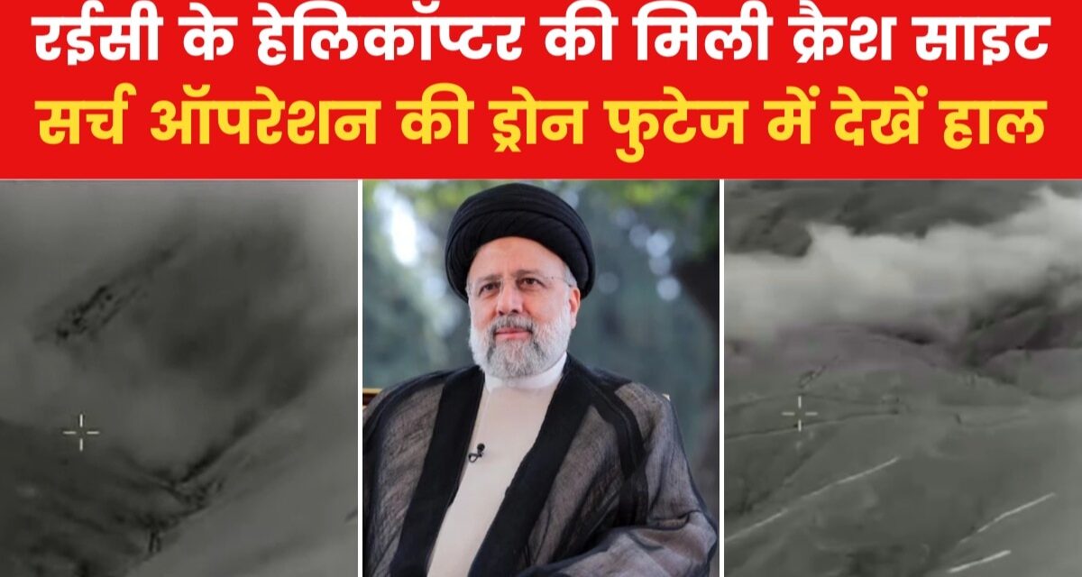ईरानी राष्ट्रपति के हेलिकॉप्टर का मिला मलबा, सभी सवार लोगों की मौत की आशंका
