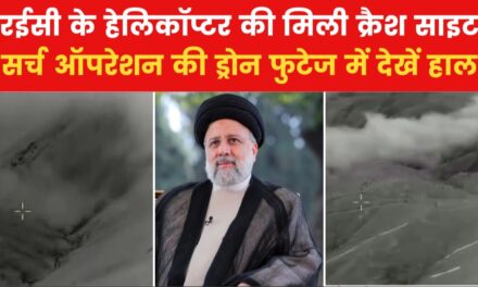 ईरानी राष्ट्रपति के हेलिकॉप्टर का मिला मलबा, सभी सवार लोगों की मौत की आशंका