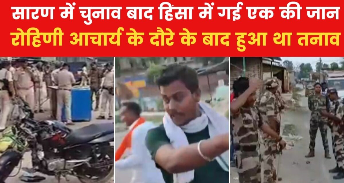 बिहार: सारण में मतदान के बाद भड़की हिंसा, 2 पक्षों के बीच फायरिंग में एक की मौत