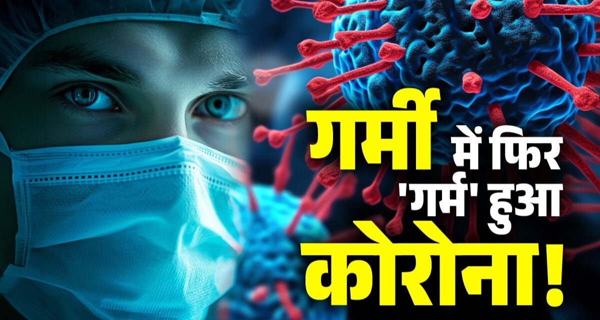 भारत में ओमिक्रॉन के सब-वैरिएंट 'FLiRT' की एंट्री…कई राज्यों में फैला, क्या बढ़ाएगा मुश्किल?